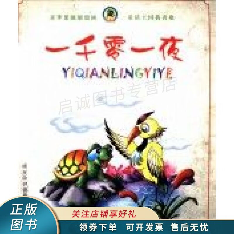 一千零一夜