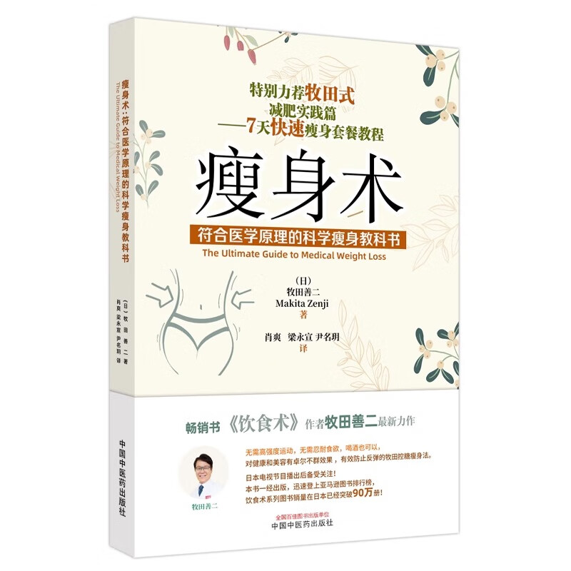 瘦身术 符合医学原理的科学瘦身教科书 日 牧田善二 著 肖爽 梁永宣 尹名玥 译 生活 中国中医药出版 9787513280495 书籍