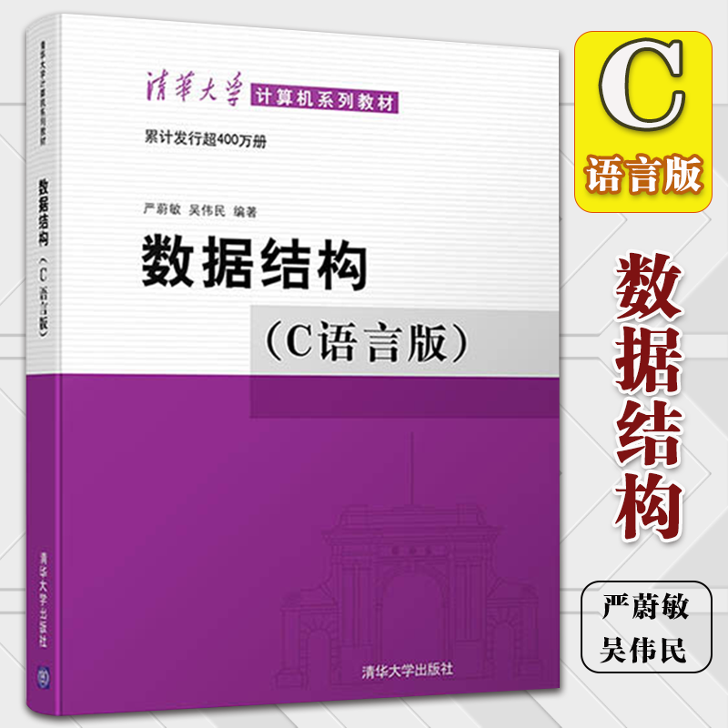 数据结构C语言版严蔚敏清华大学计算机教材数据结构严蔚敏数据结构与算法考研教材可作为计算机类或信息类相关的教材