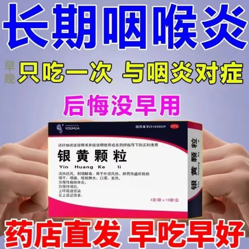 佑华 银黄颗粒4g*10袋/盒 清热疏风利咽解毒 用于急慢性扁桃体炎咽炎