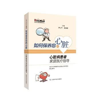如何保养您的心脏:心脏病患者家庭医疗指导