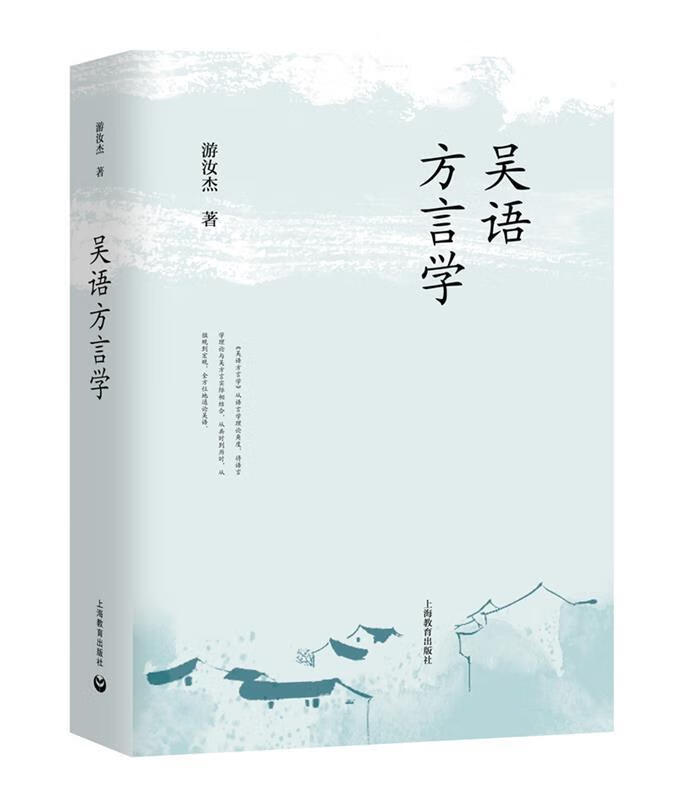 吴语方言学 游汝杰【正版】