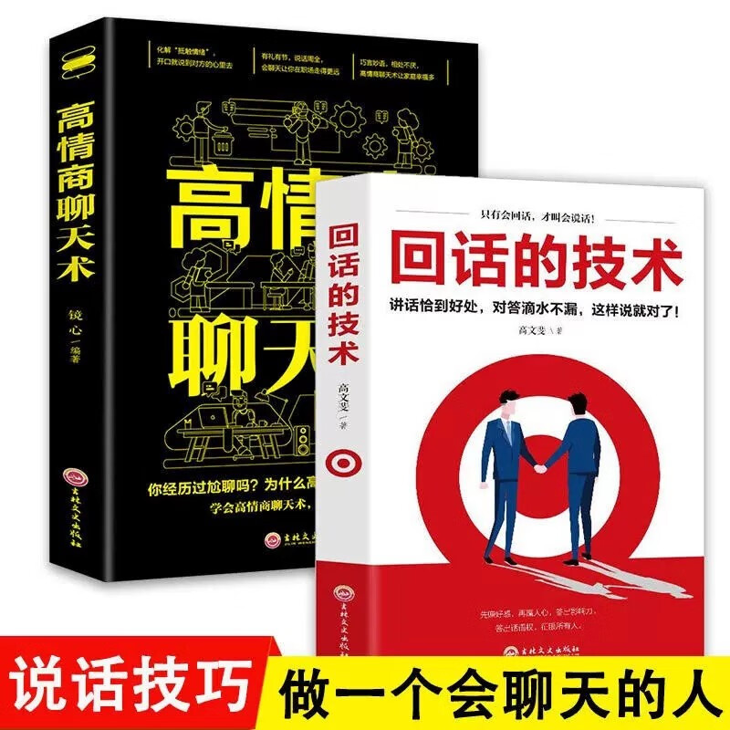 全2册 回话的技术+高情商聊天术 为人处世励志演讲提高口才语言表达能力说话沟通聊天技巧人际交往的书籍推荐