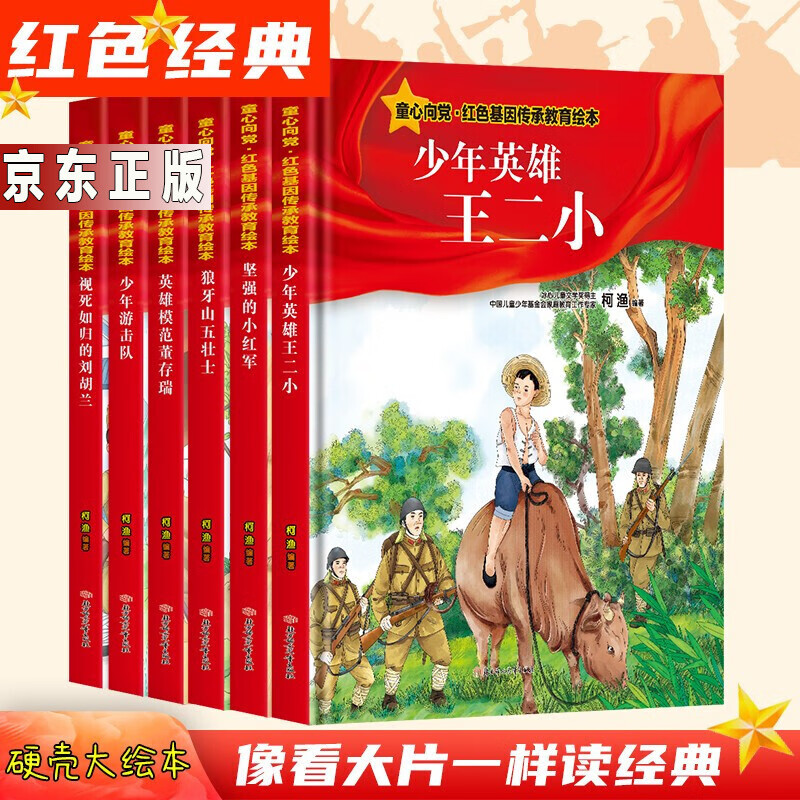 幼儿园经典红色故事绘本童心向党红色基因传承教育刘胡兰小红军王二小