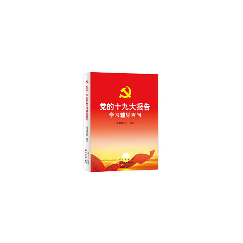 党的十九大报告学习辅导百问 图片色