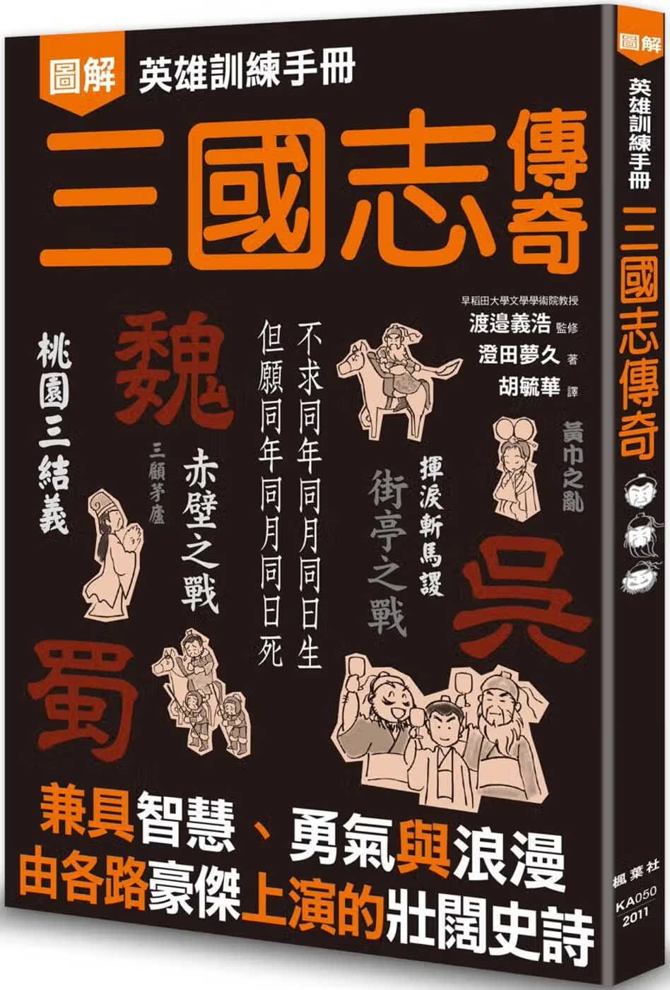 预售 原版进口书 澄田梦久英雄训练手册 三国志传奇枫叶社文化