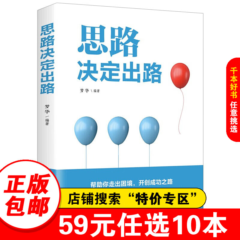【特价专区】思路决定出路