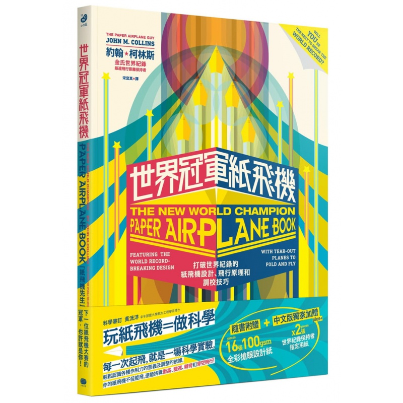 现货 正版 原版进口图书 世界纸飞 机打破世界纪录的纸飞机设计、飞行原理及调校技巧 约翰.柯林斯