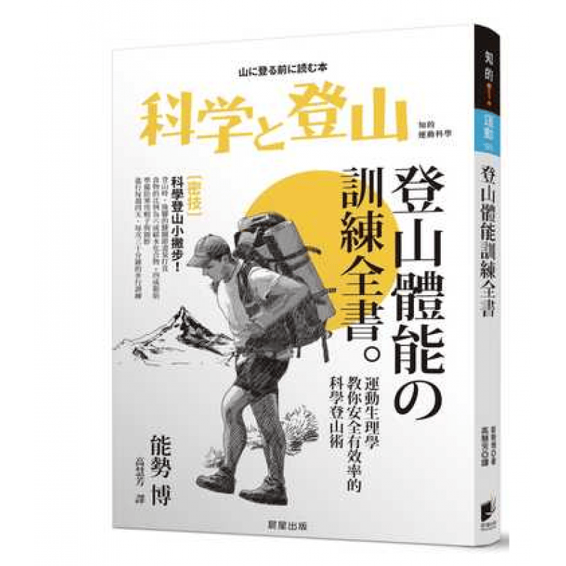 预订台版 登山体能训练全 运动生理学教你安全有效率的科学登山术户外运动健身