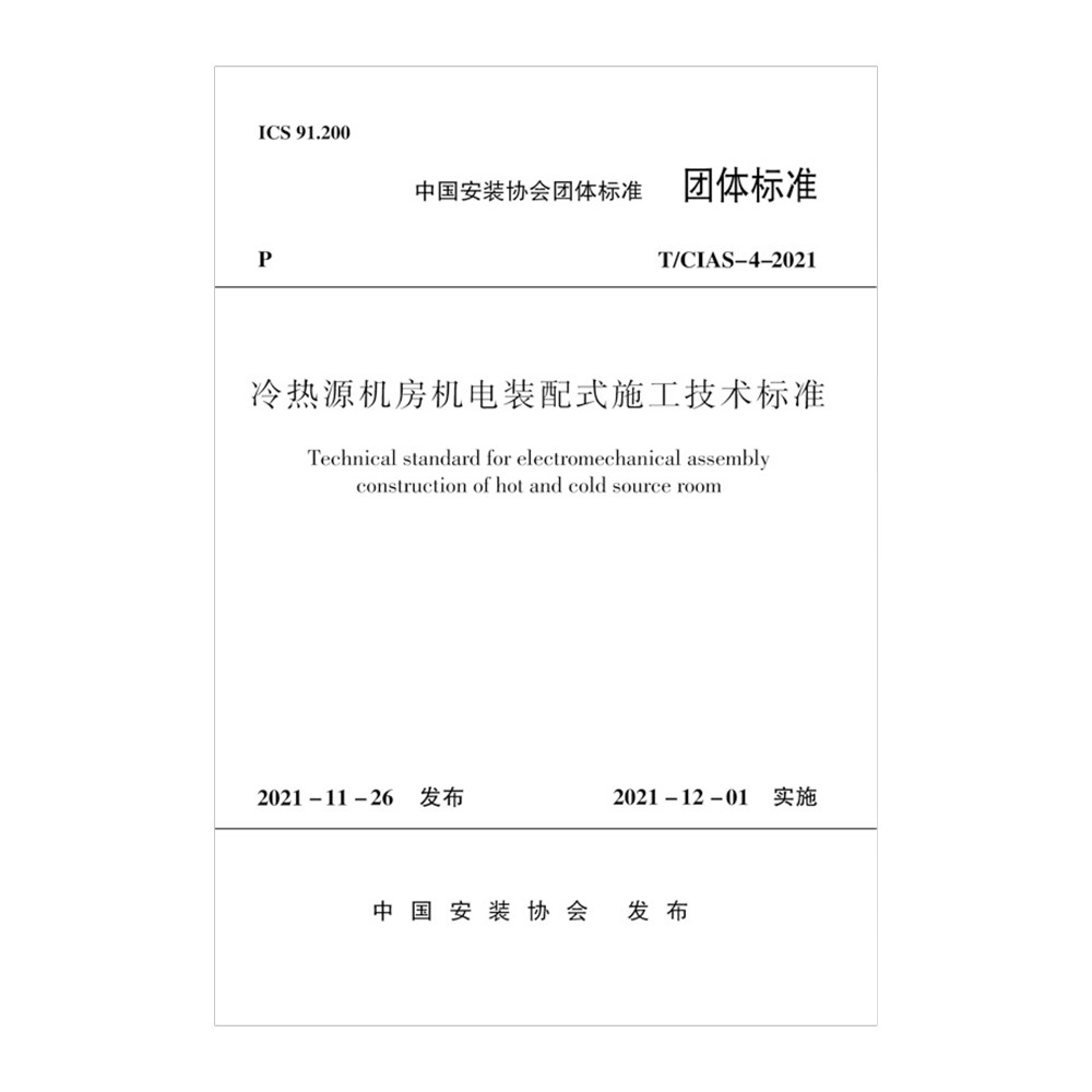 冷热源机房机电装配式施工技术标准T/CIAS-04-2021