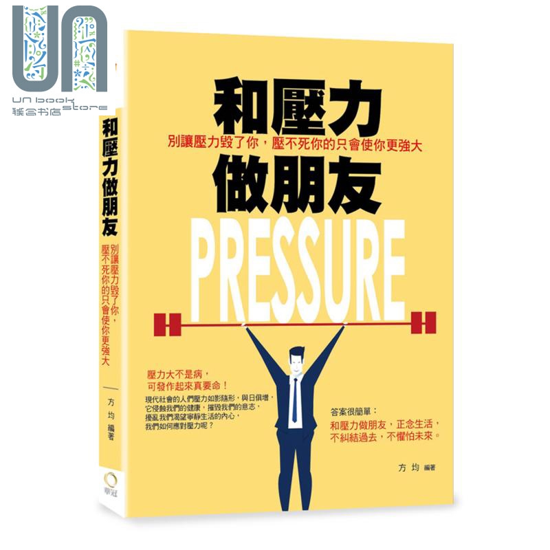 和压力做朋友 别让压力毁了你，压不死你的只会使你更强大 港台原版 方均 华冠文化