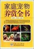 家庭宠物养赏全书 仇秉兴 家居 9787530655207