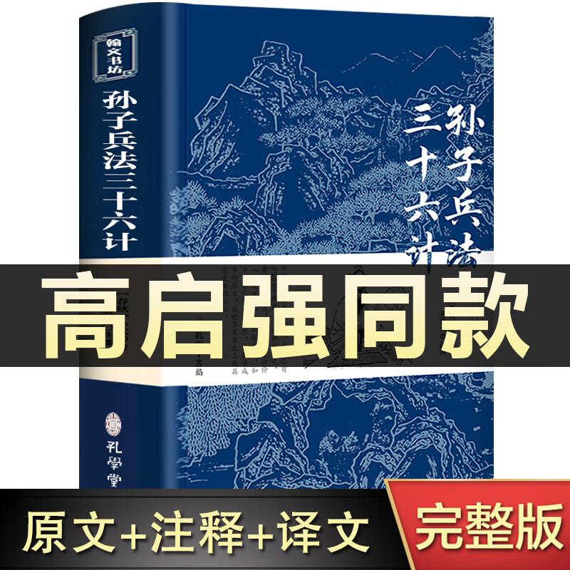 孙子兵法与三十六计正版书全套原版原著无删减原文白话文译文注释青少年小学生版中国国学36计儿童版商业战略解读