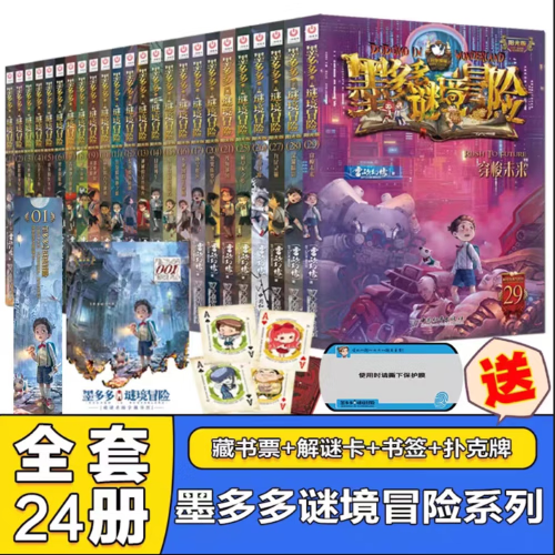 当当正版童书 墨多多谜境冒险阳光版全套24册  雷欧幻像作品 文学冒险课外阅读书籍墨多多迷境冒险【7-12岁】 全套24册（1-17+20-21+25-29）属于什么档次？