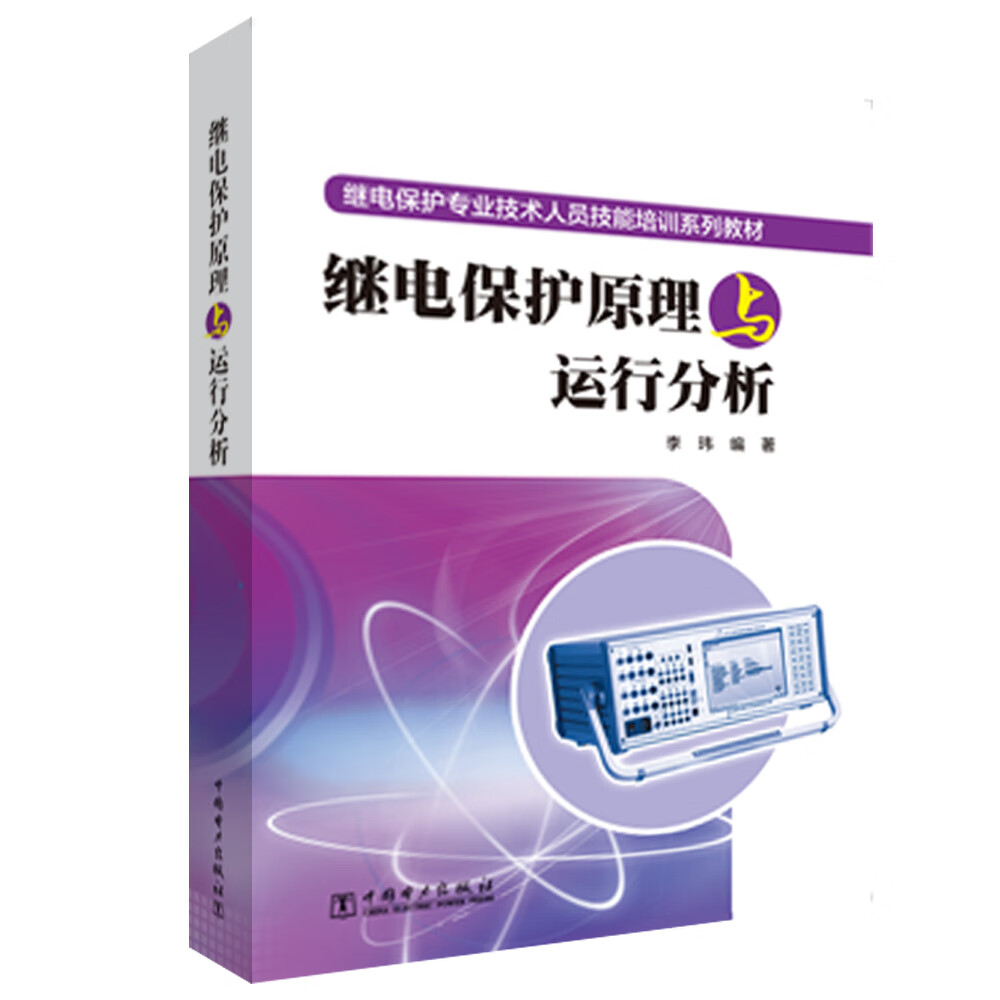 继电保护专业技术人员技能培训系列教材 继电保护原理与运行分析