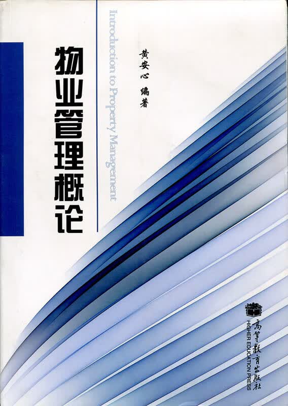 物业管理概论【正版图书】