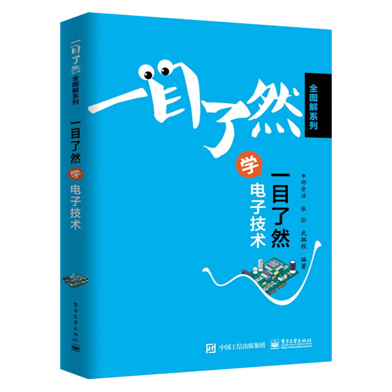 一目了然学电子技术全图讲解 电子技术基础知识 电子元器件书籍半导体器件单元电路直流稳压电源整流电路