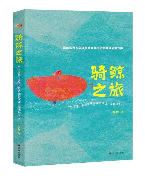 骑鲸之旅(2-3岁亲子共读不可不知的演读涂鸦和手工)