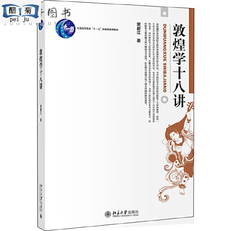敦煌学十八讲 荣新江 北京大学出版社 敦煌简史莫高窟石窟雕塑艺术 世纪敦煌壁画 史学研究