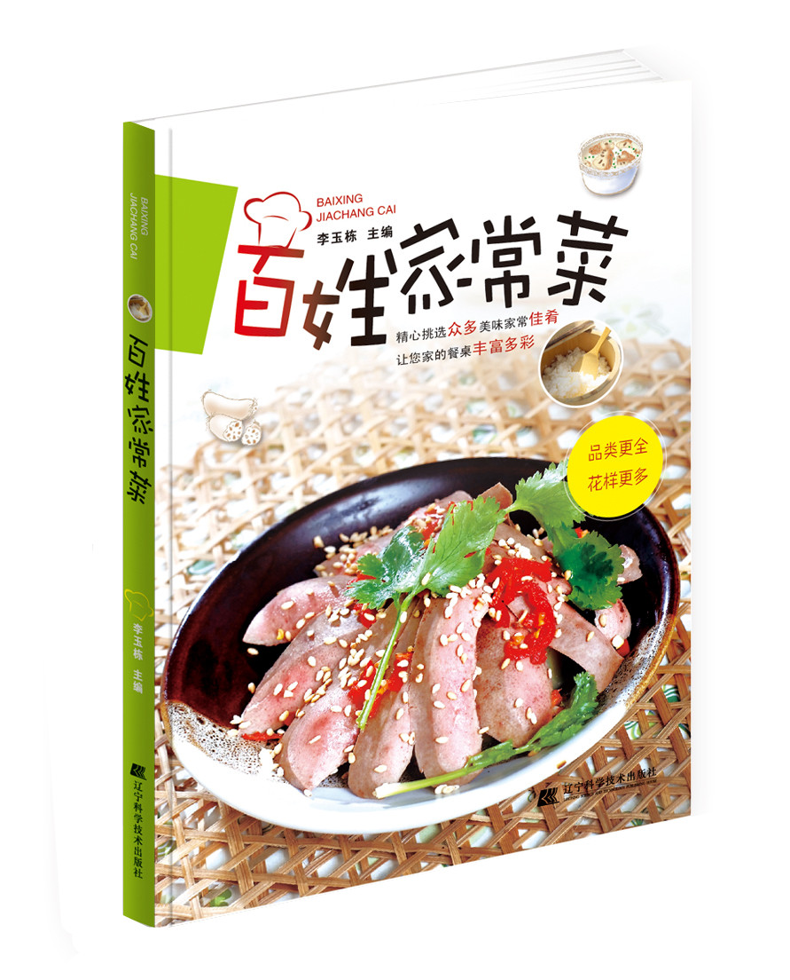 百姓家常菜 李玉栋 9787538189476 辽宁科学技术出版社