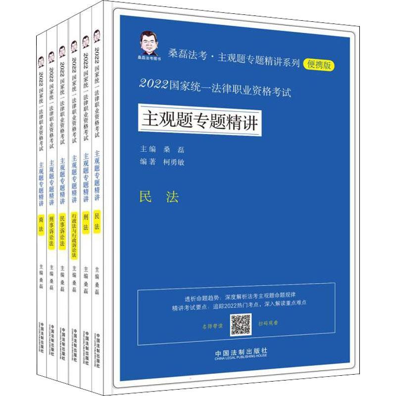 2022国家统一法律职业资格考试主观题专题精讲(全6册)桑磊中国法制出版社9787521626148 书籍