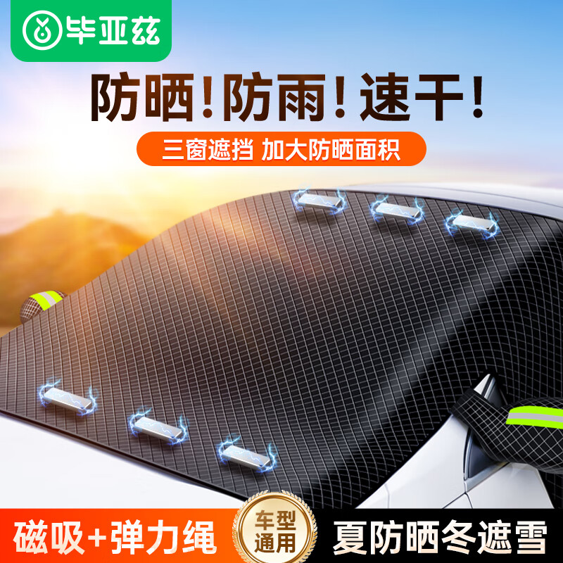 畢亞茲 BIAZE畢亞茲 BIAZE畢亞茲汽車(chē)雪檔車(chē)用前擋風(fēng)玻璃罩車(chē)衣 [防雨速干]防曬轎車(chē)小型SUV