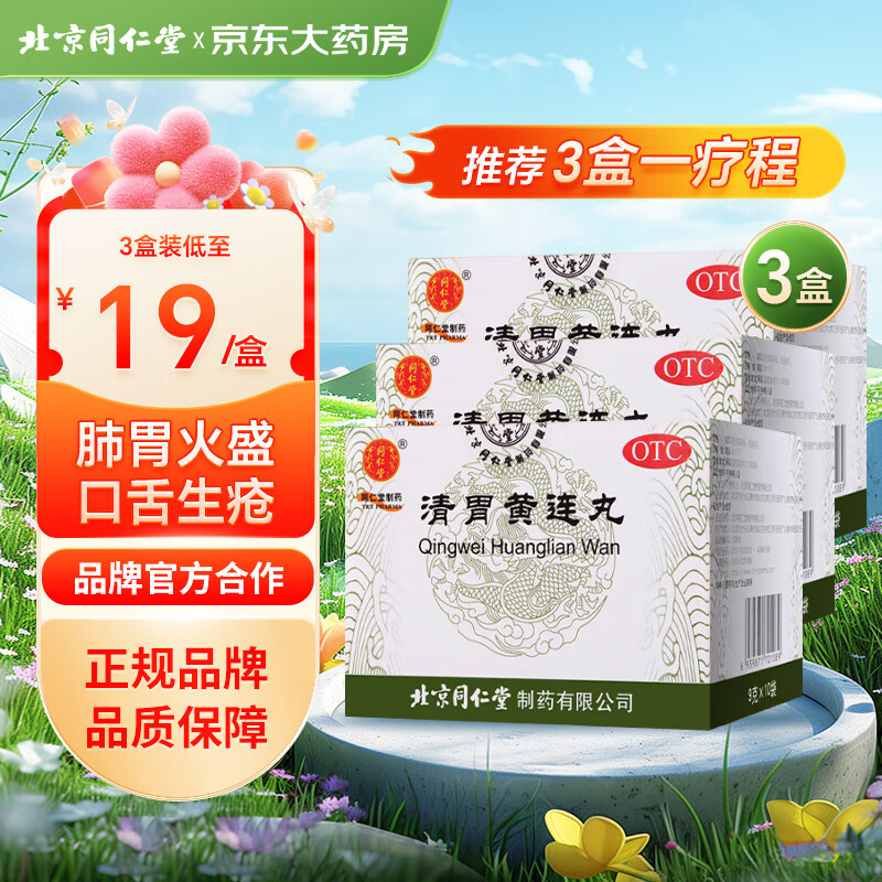 【3盒装】同仁堂 清胃黄连丸 9g*10袋 清胃泻火 解毒消肿 用于肺胃火