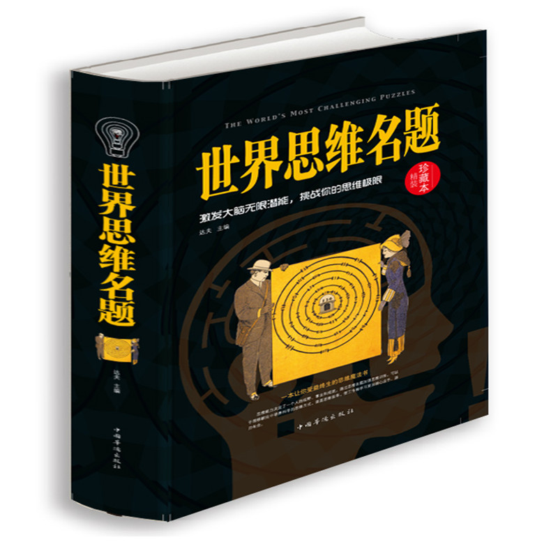 世界思维名题