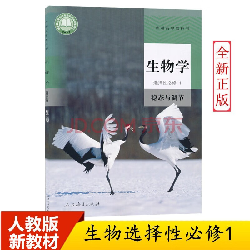 2023人教版新版高中生物选择性必修1 稳态与调节人教版高二上册生物1选择性必修1人民教育出版社