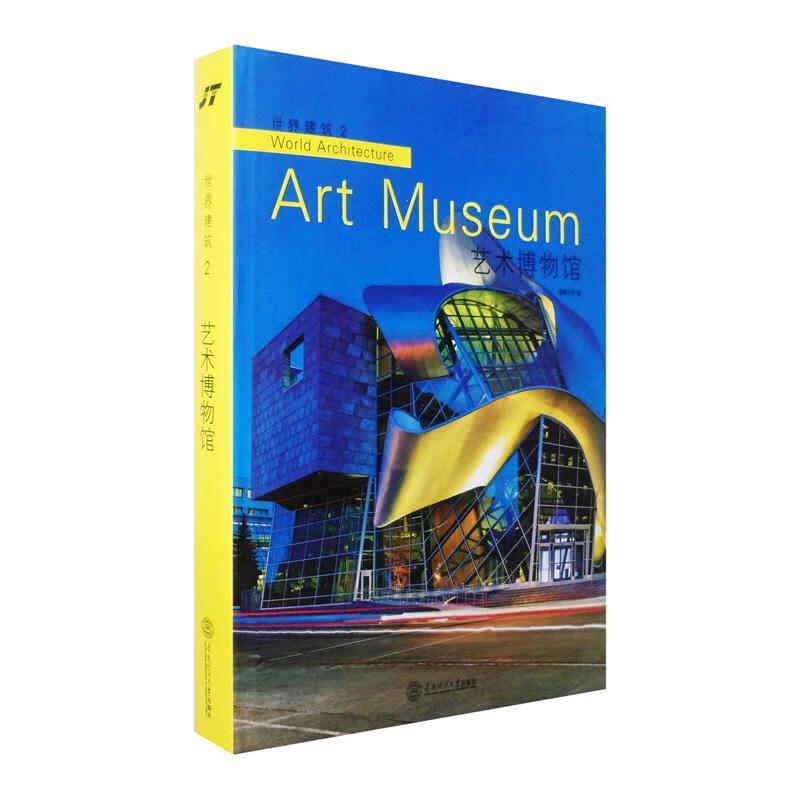 世界建筑2:艺术博物馆 【书】