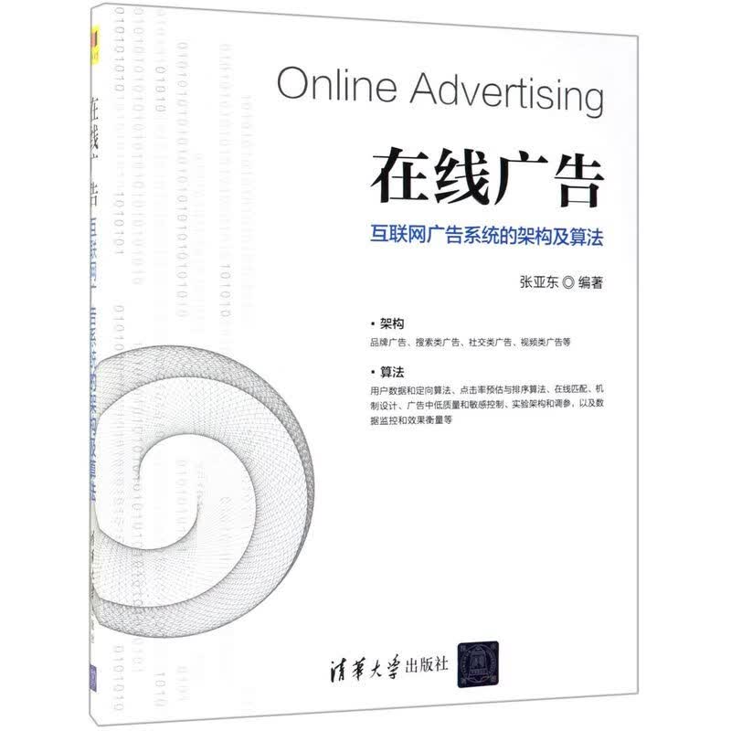 在线广告(互联网广告系统的架构及算法)