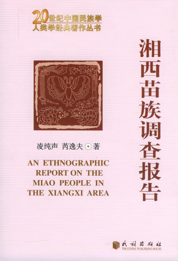 湘西苗族调查报告