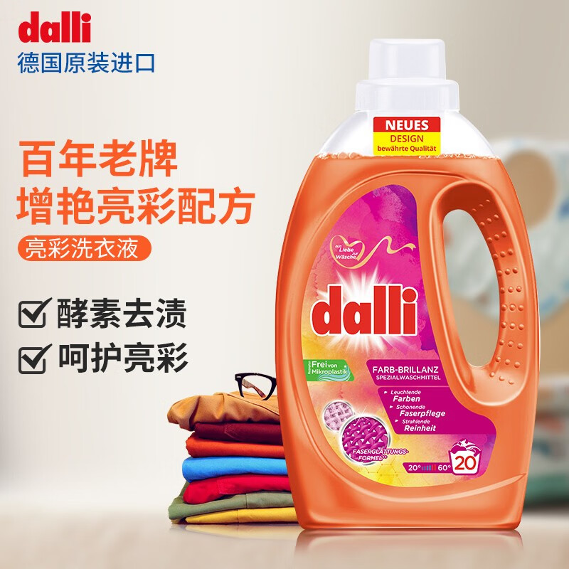 dalli 亮彩增艳洗衣液1.