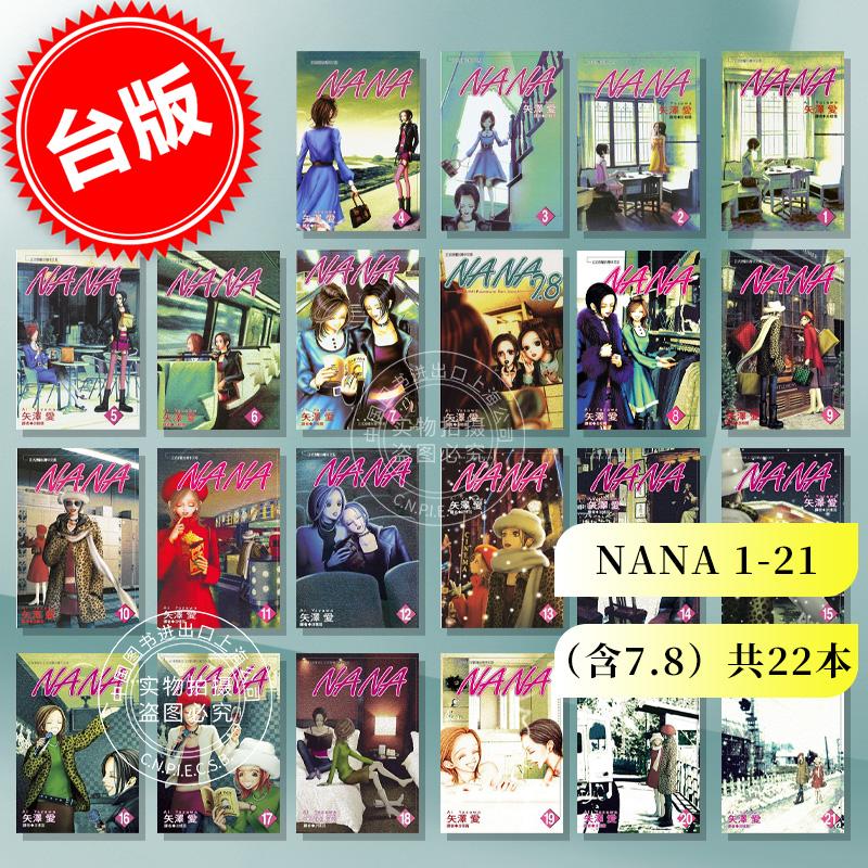 现货 台版漫画 NANA 1-21（含7.8）共22本 矢泽爱 尖端出版