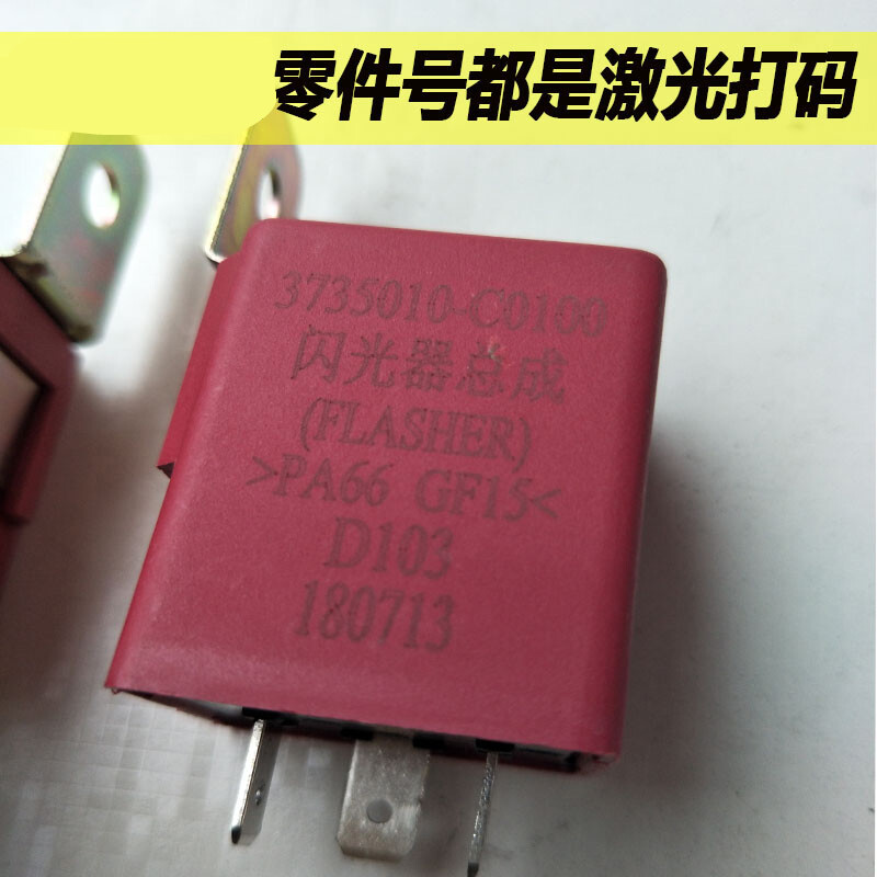 东风天龙天锦大力神闪光器总成3735010-c0100转向灯闪光继电器 普