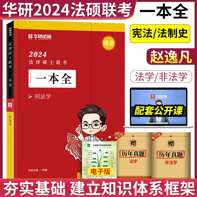 【官方正版】华图法硕2024考研法律硕士联考教材全解读历年真题背诵薄讲义杨烁民法于越刑法赵逸凡法制史杜洪波法理学法硕研究生考试法学非法学 【现货】赵逸凡一本全（宪法/法制史）