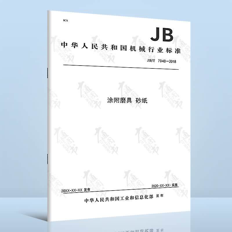 JB/T 7498-2018涂附磨具 砂纸