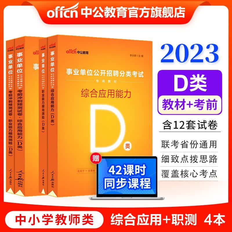 中公2023事业编考试用书D类中小学教师事业单位：职业能力倾向测验和综合应用能力（教材考前冲刺）4本 贵州广西甘肃湖北安徽湖南辽宁江西新疆四川吉林重庆山西黑龙江陕西云南宁夏青海海南等联考通用
