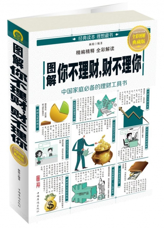 图解你不理财财不理你(全彩图解典藏版)