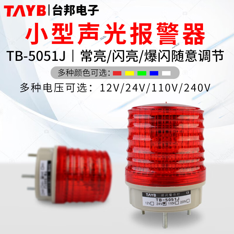 小型led声光报警灯警示灯防盗灯频闪信号指示灯tb-5051j220v24v