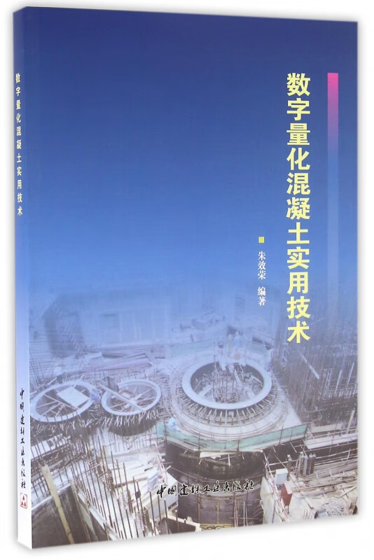 数字量化混凝土实用技术