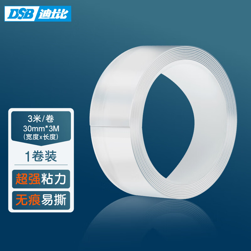DSB 无痕纳米双面胶带 透明强力防水胶 30mm*3m 双面胶固定贴无痕春联对联贴 1卷装属于什么档次？