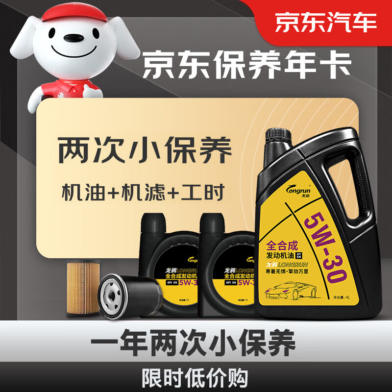 龙润润滑油保养年卡 小保养套餐双次卡 含机油机滤工时 京保养5w-30