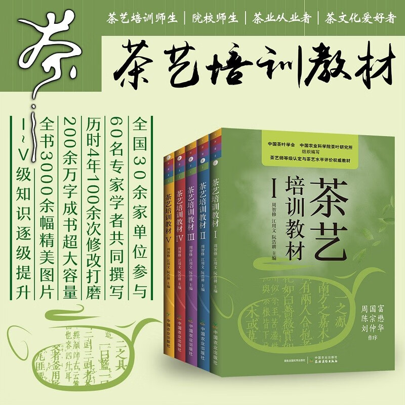 全5册 茶艺培训教材12345新版 茶艺培训教材一二三四五中国茶艺学会周智修江用文阮浩耕 茶艺技师培训教材 茶艺茶文化基础知识大全 茶艺培训教材全五册