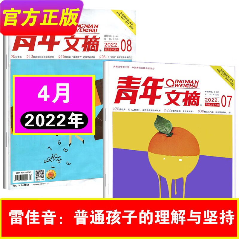 【7月新刊到】青年文摘彩版杂志2023年1-12月（另有青年文摘可选）初高中生读者青少年文学类课外读物 中高考作文素材文学文摘 22年4月（7-8期）-雷佳音普通孩子的理想与坚持