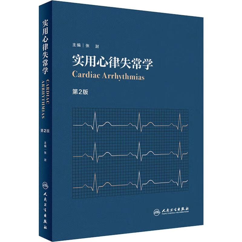 实用心律失常学 第2版
