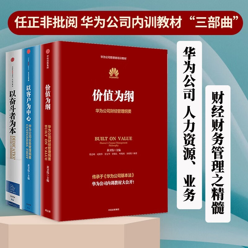 华为内训书系 价值为纲+以客户为中心+以奋斗者为本