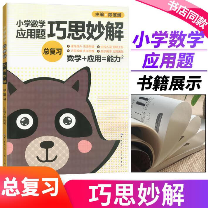小学数学应用题巧思妙解总复习大全技巧 人教版北师大版冀教版通用 小学数学总复习小升初数学应用题专项训练习册 小学升初中数学衔接练习题 初一入学考试预备练习册