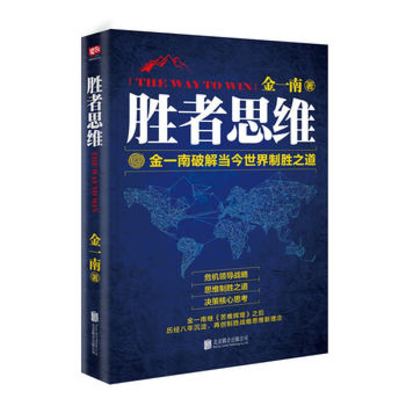 胜者思维 金一南