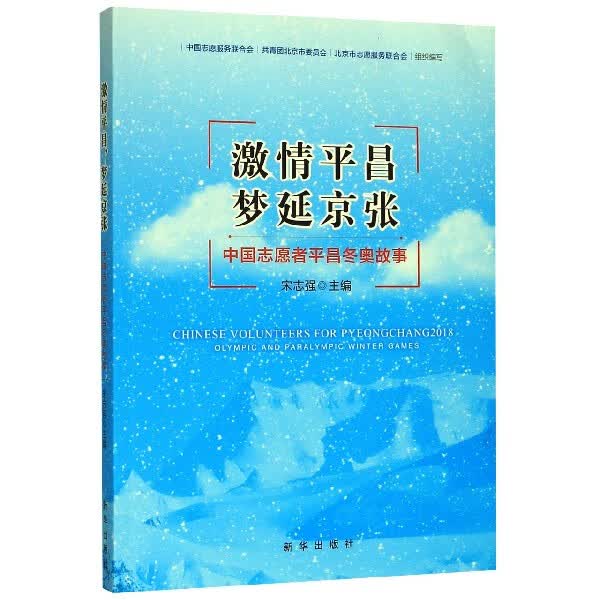 激情平昌梦延京张(中国志愿者平昌冬奥故事)